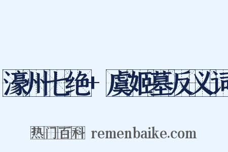 濠州七绝+虞姬墓反义词是什么意思的图片